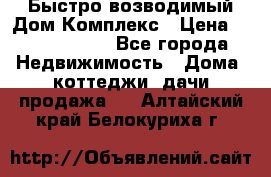 Быстро возводимый Дом Комплекс › Цена ­ 12 000 000 - Все города Недвижимость » Дома, коттеджи, дачи продажа   . Алтайский край,Белокуриха г.